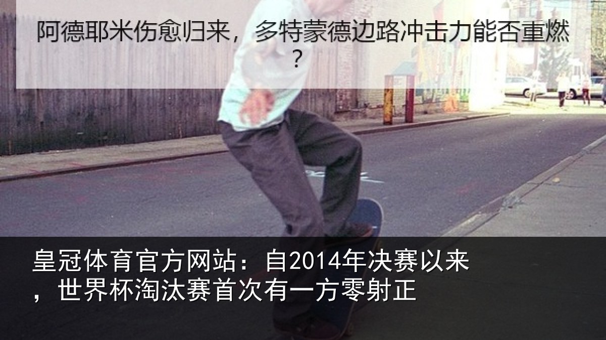 皇冠体育官方网站：自年相关情况汰赛相关情况