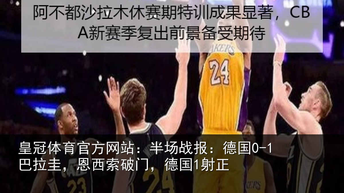 皇冠体育官方网站：半场战报：德国0-1巴拉圭，恩西索破门，德国1射正