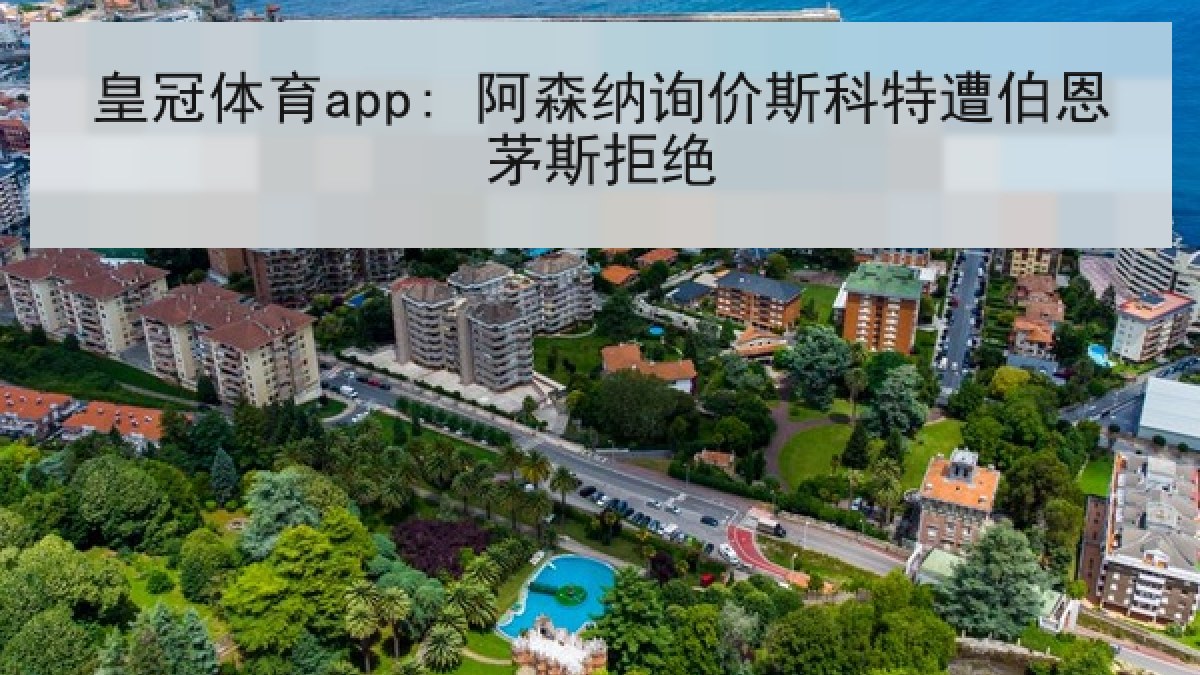皇冠体育app: 阿森纳询价斯科特遭伯恩茅斯拒绝