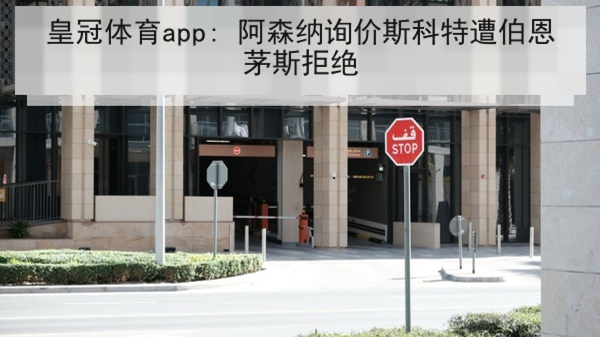 皇冠体育app: 阿森纳询价斯科特遭伯恩茅斯拒绝