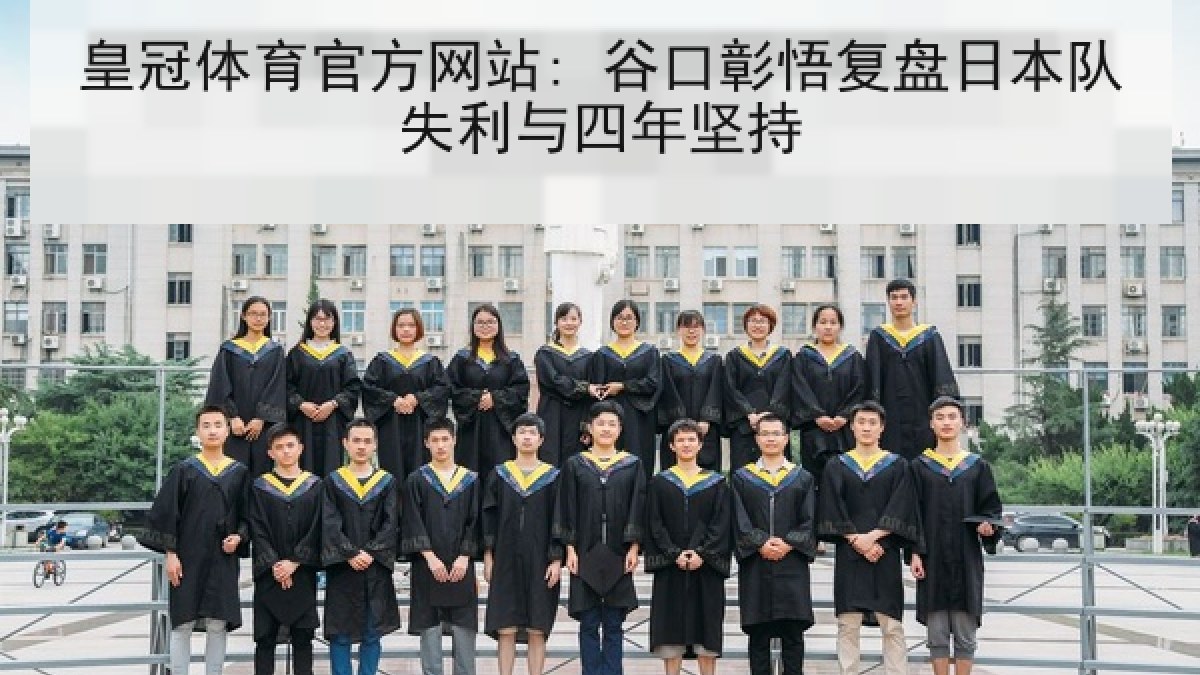 皇冠体育官方网站: 谷口彰悟复盘日本队失利与四年坚持