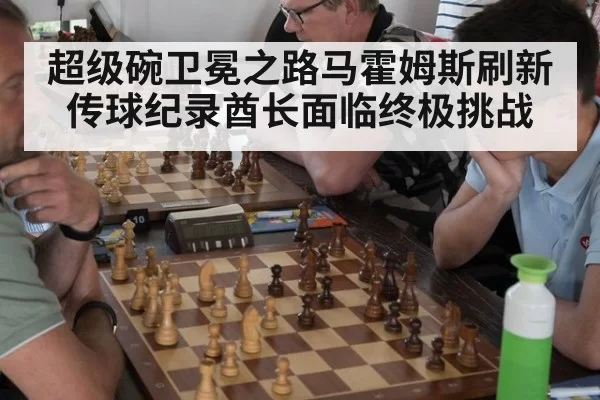超级碗卫冕之路马霍姆斯刷新传球纪录酋长面临终极挑战