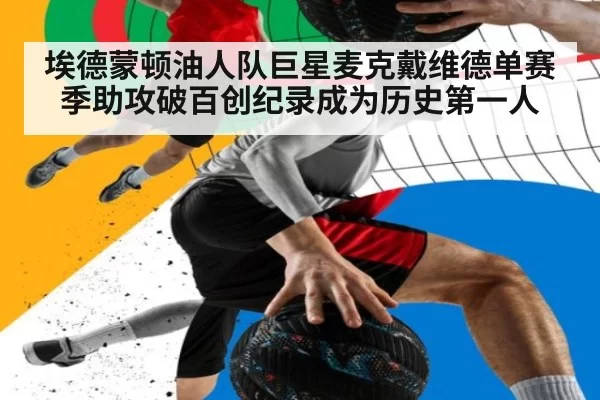 埃德蒙顿油人队巨星麦克戴维德单赛季助攻破百创纪录成为历史第一人