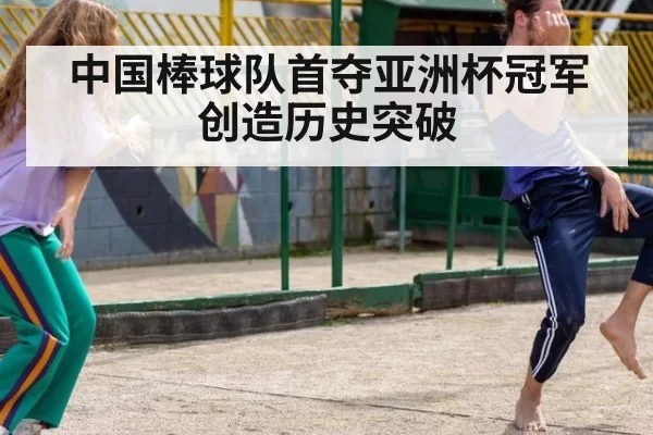 中国棒球队首夺亚洲杯冠军创造历史突破